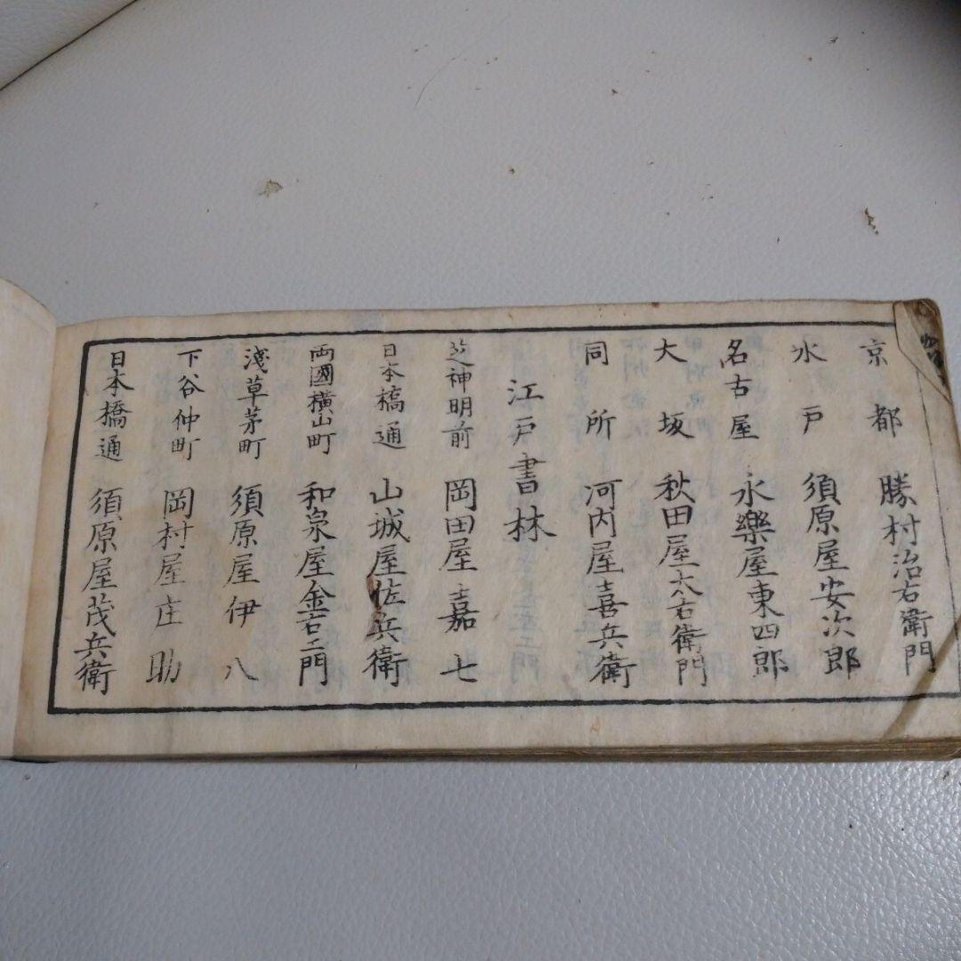 和本 五海道中細見記 大城屋良助 安政五年初冬初刊 東海道 中山道 甲州道中