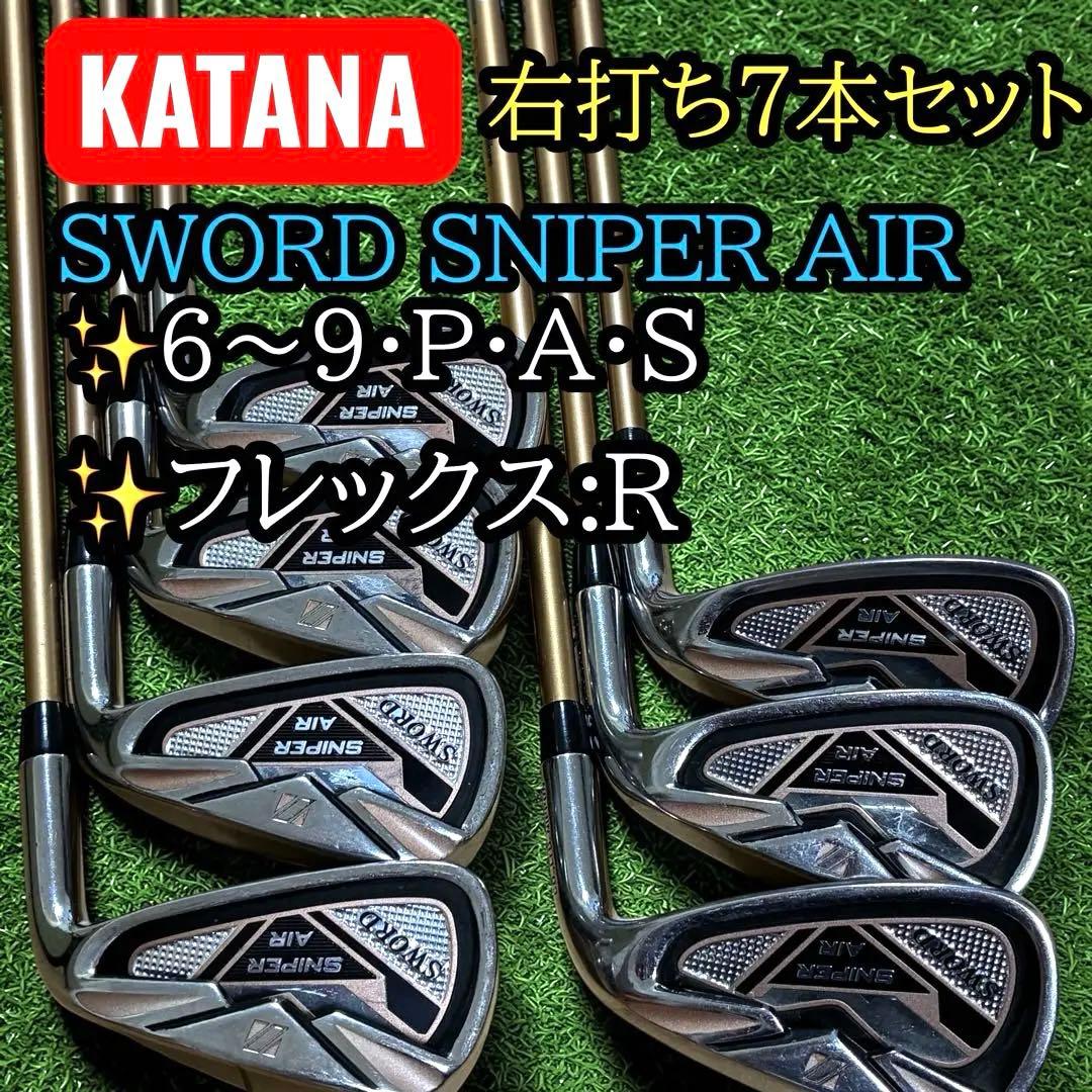 初心者おすすめ KATANA SWORD SNIPER AIR アイアンセット