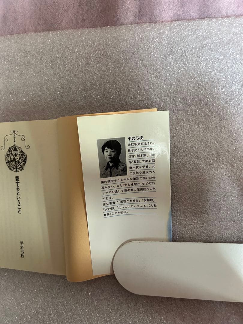 平岩弓枝の名著「愛するということ〜愛の新鮮さをどこまで持続できるか、心構え〜」