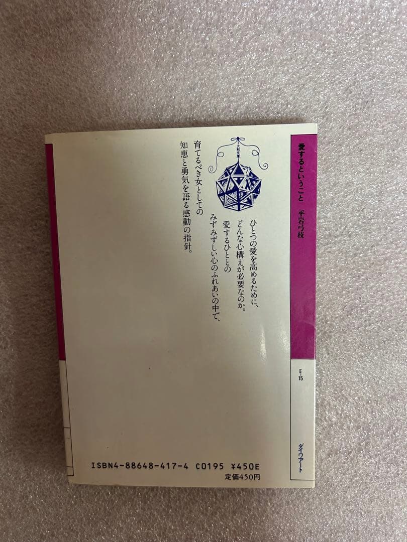 平岩弓枝の名著「愛するということ〜愛の新鮮さをどこまで持続できるか、心構え〜」