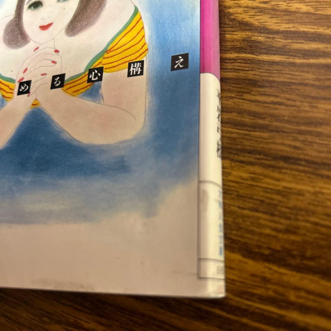 平岩弓枝の名著「愛するということ〜愛の新鮮さをどこまで持続できるか、心構え〜」