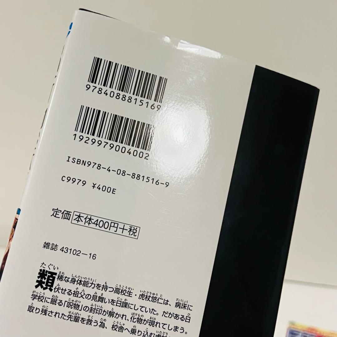 【帯付き・応募券有り】呪術廻戦 1巻　初版