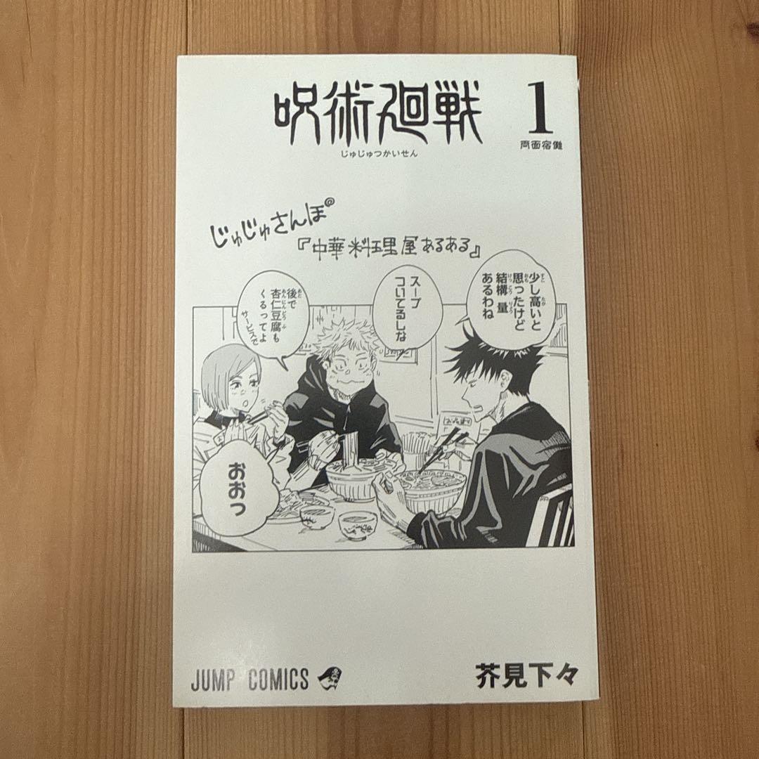 呪術廻戦 1巻 初版 帯付き 第1刷 芥見下々