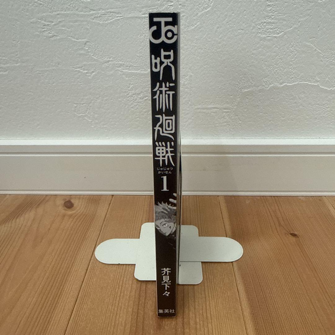 呪術廻戦 1巻 初版 帯付き 第1刷 芥見下々