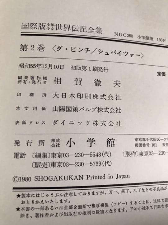 世界伝記全集 1~25 別冊 全巻 小学館 図鑑 教材