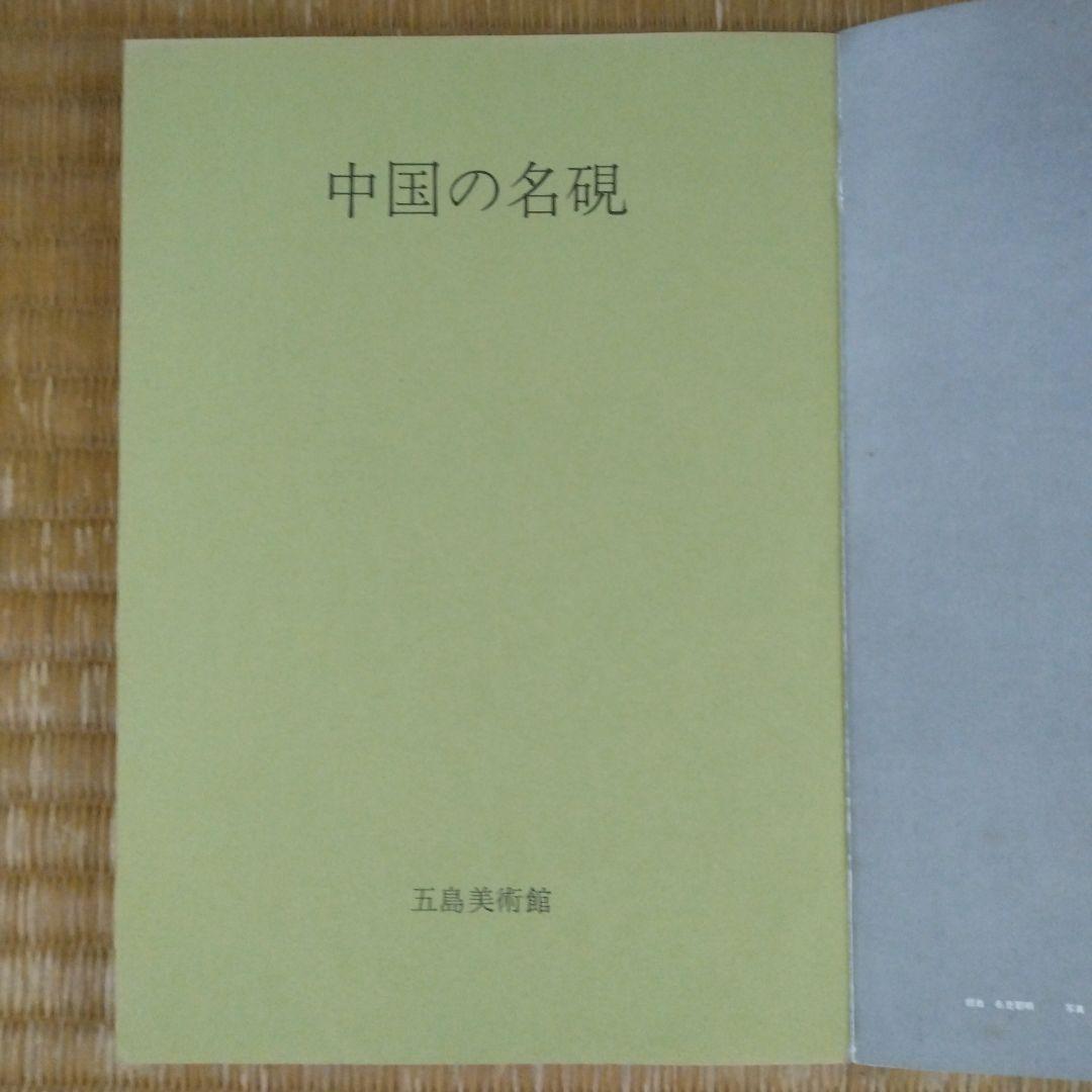 中国の名硯　五島美術館