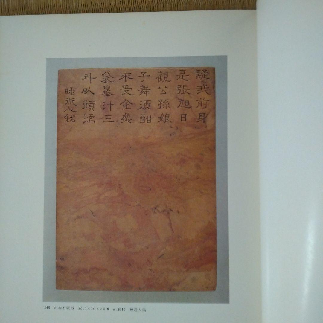 中国の名硯　五島美術館