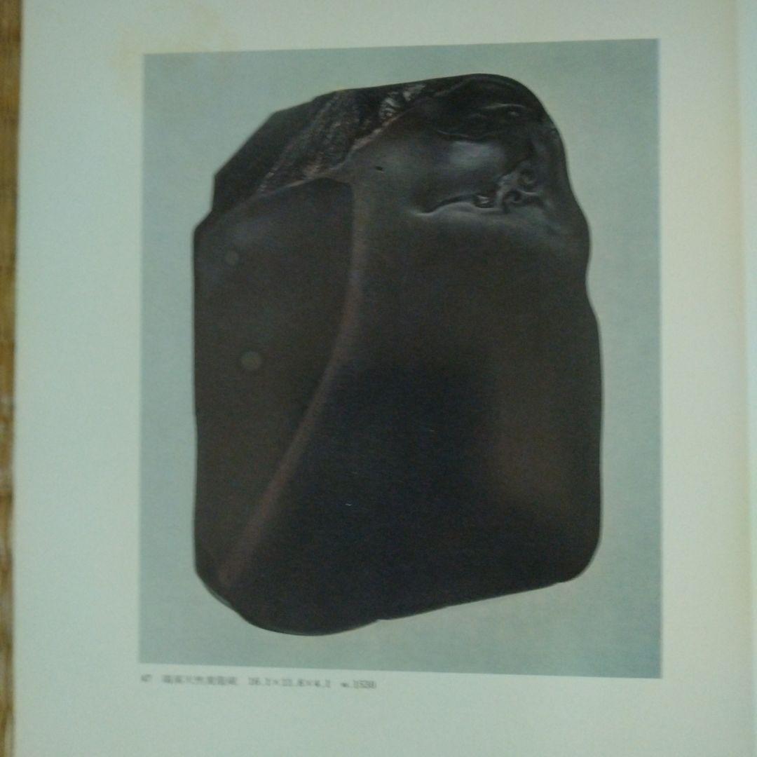 中国の名硯　五島美術館