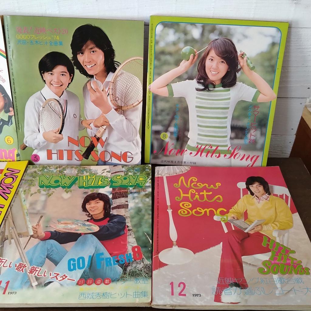 NOW HITS SONG　10冊セット　歌詞本　近代映画