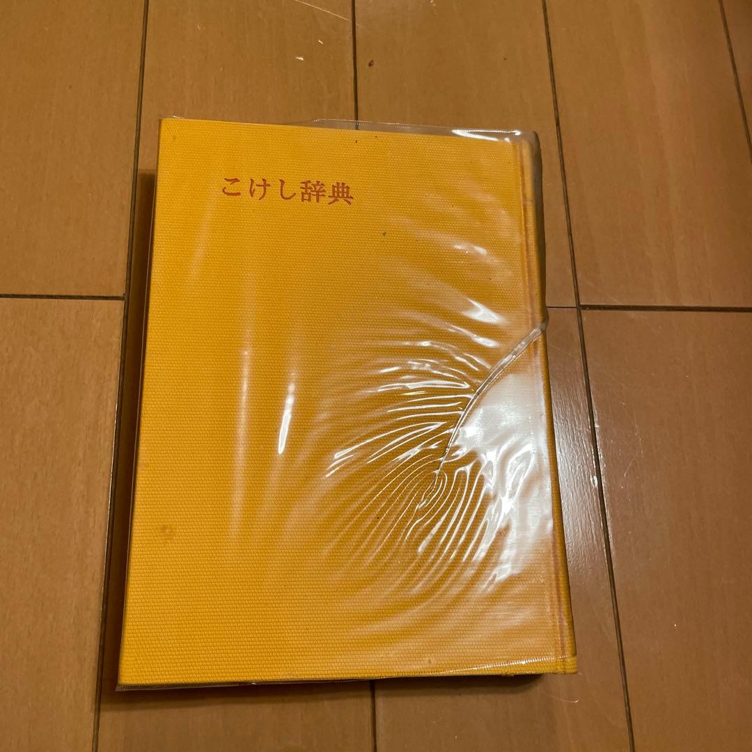 -こけし辞典 鹿間時夫監修　東京堂出版