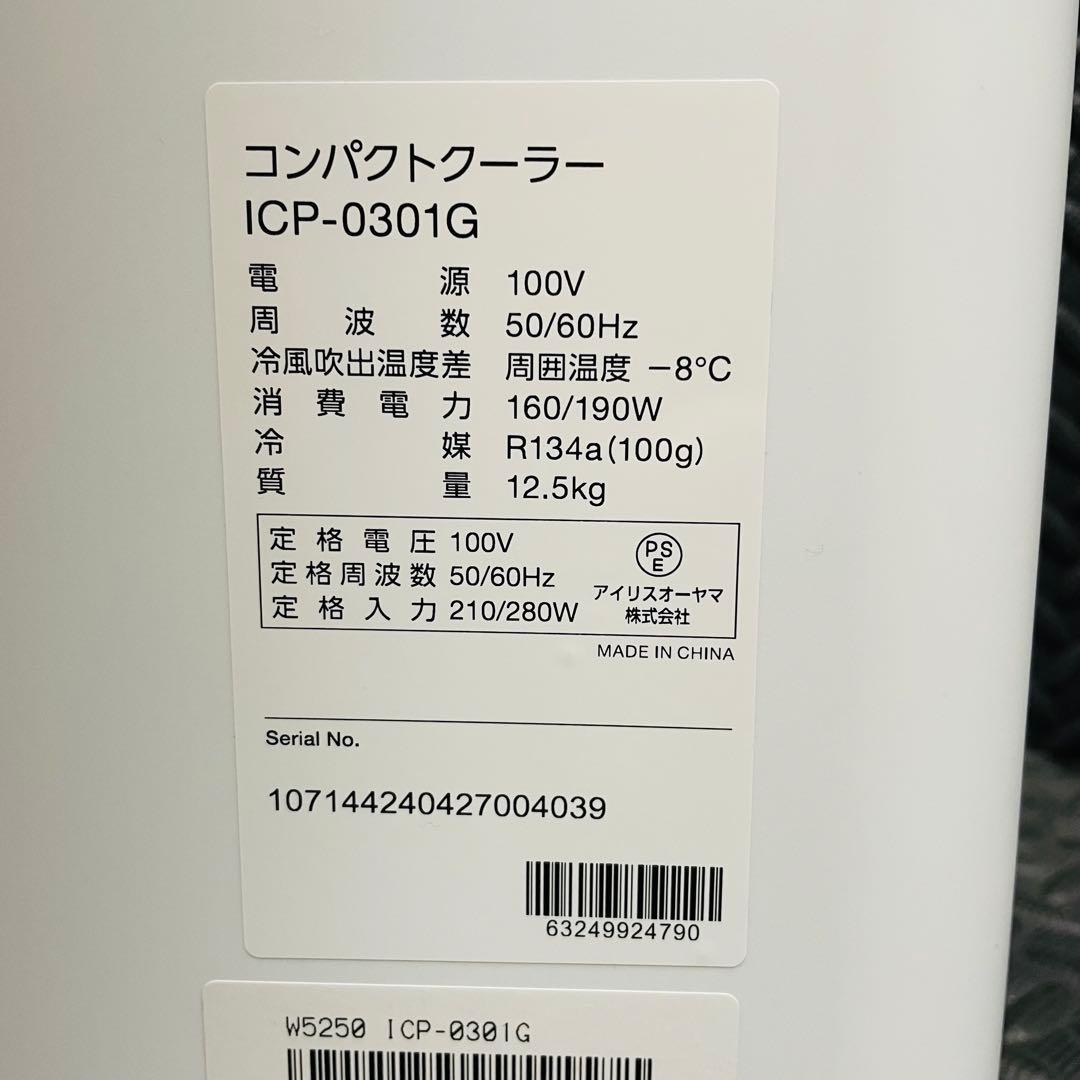 2024年製 アイリスオーヤマ コンパクトクーラー ICA-0301G-W
