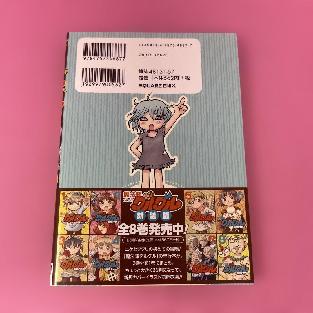魔法陣グルグル2 1巻〜7巻 (初版)