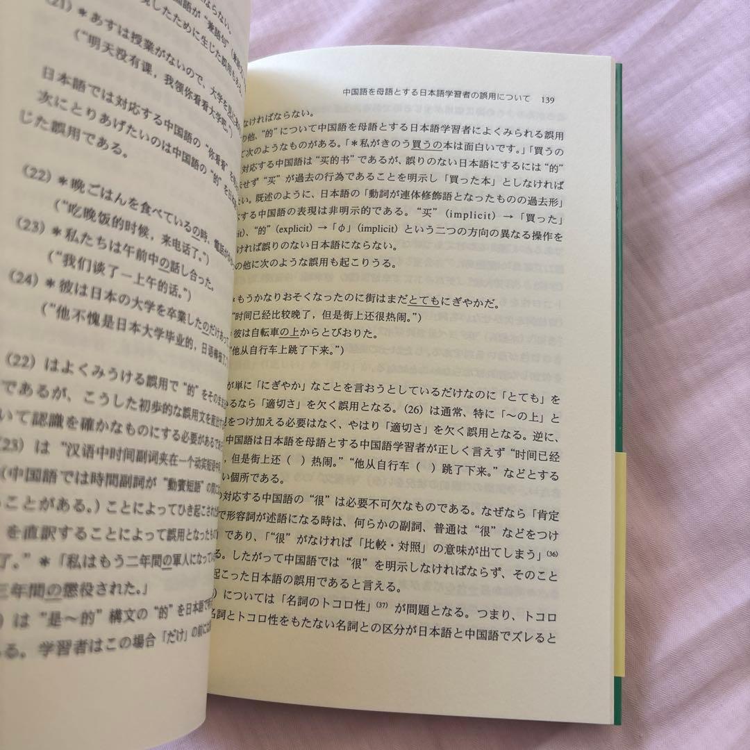 【新品】日中対照表現論: 付:中国語を母語とする日本語学習者の誤用について③