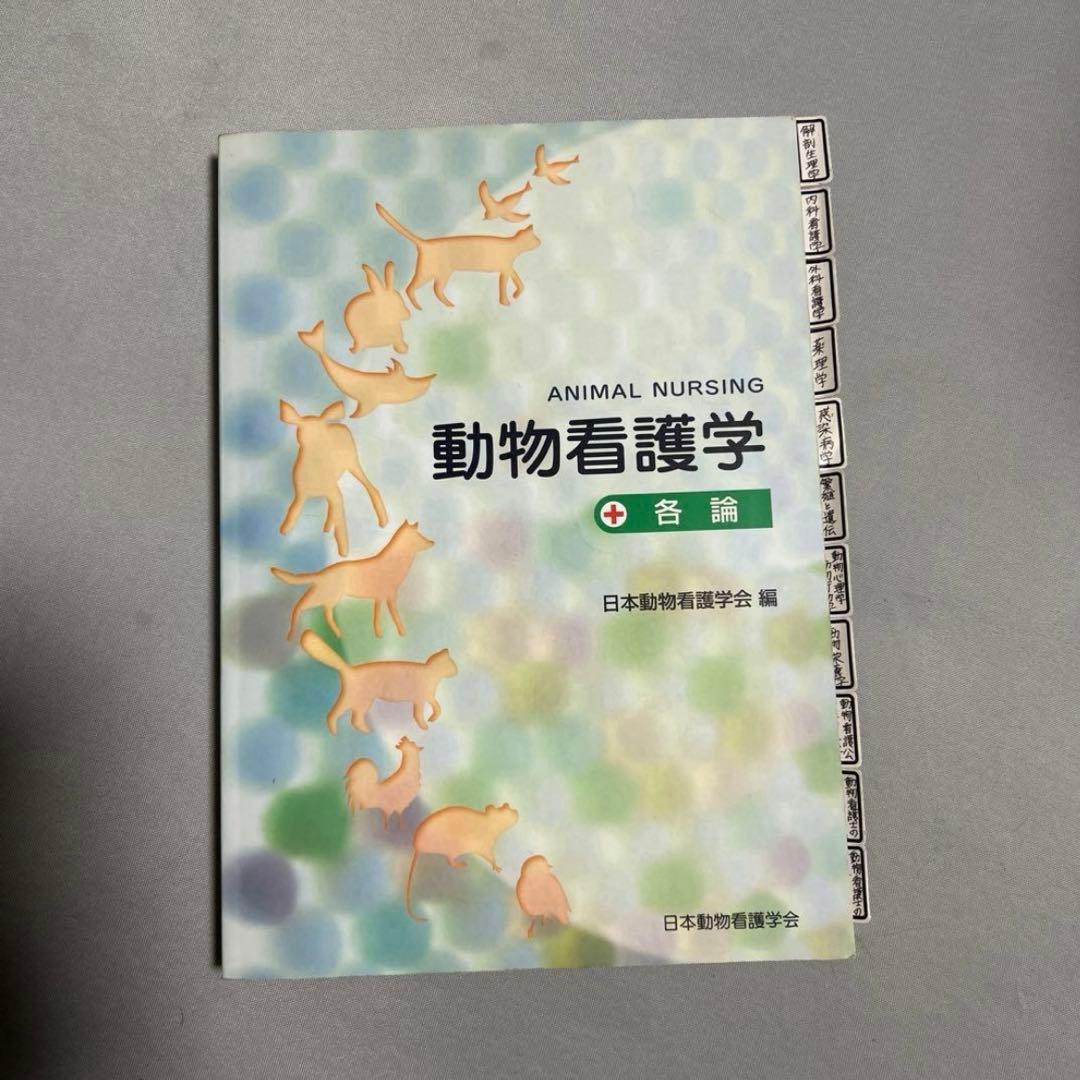 愛玩動物看護師カリキュラム準拠教科書 10巻セット+おまけ バラ売り可