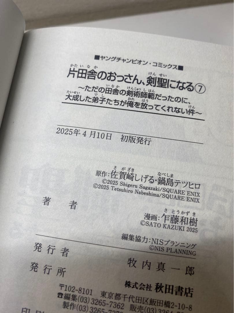【全巻初版帯付】片田舎のおっさん、剣聖になる 1-7巻/全巻セット※特典付