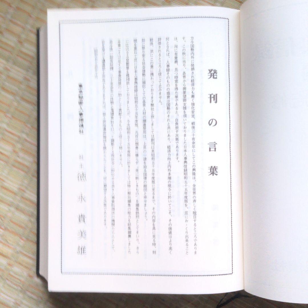 ✅️激レア　日本人事興信録 昭和55年度版
