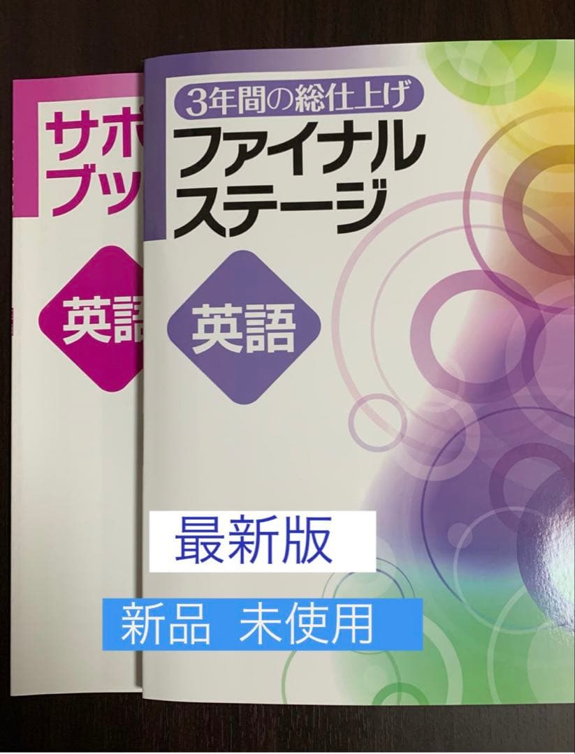 ☆ [新品] ファイナルステージ ５教科(3年間の総仕上げ問題集)