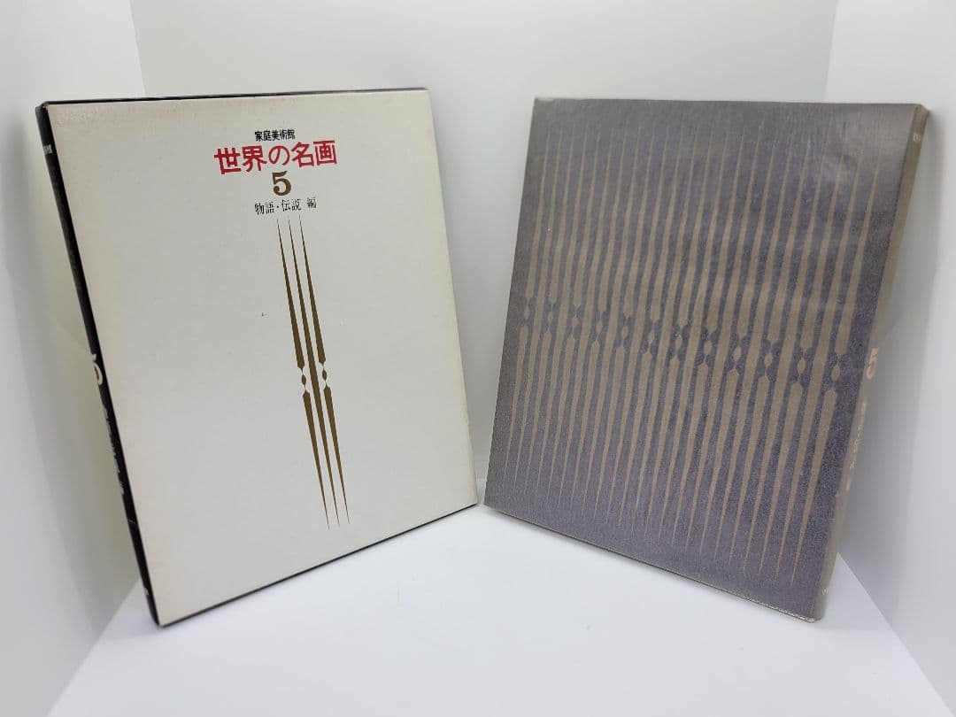 家庭美術館 世界の名画 全5巻