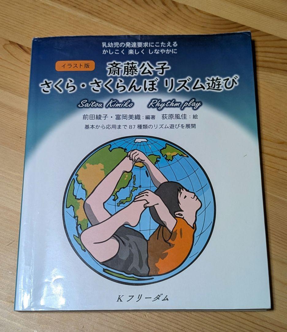 さくら・さくらんぼ保育園、斎藤公子本まとめ売り　　子ども/ヒトが人間/生物の進化