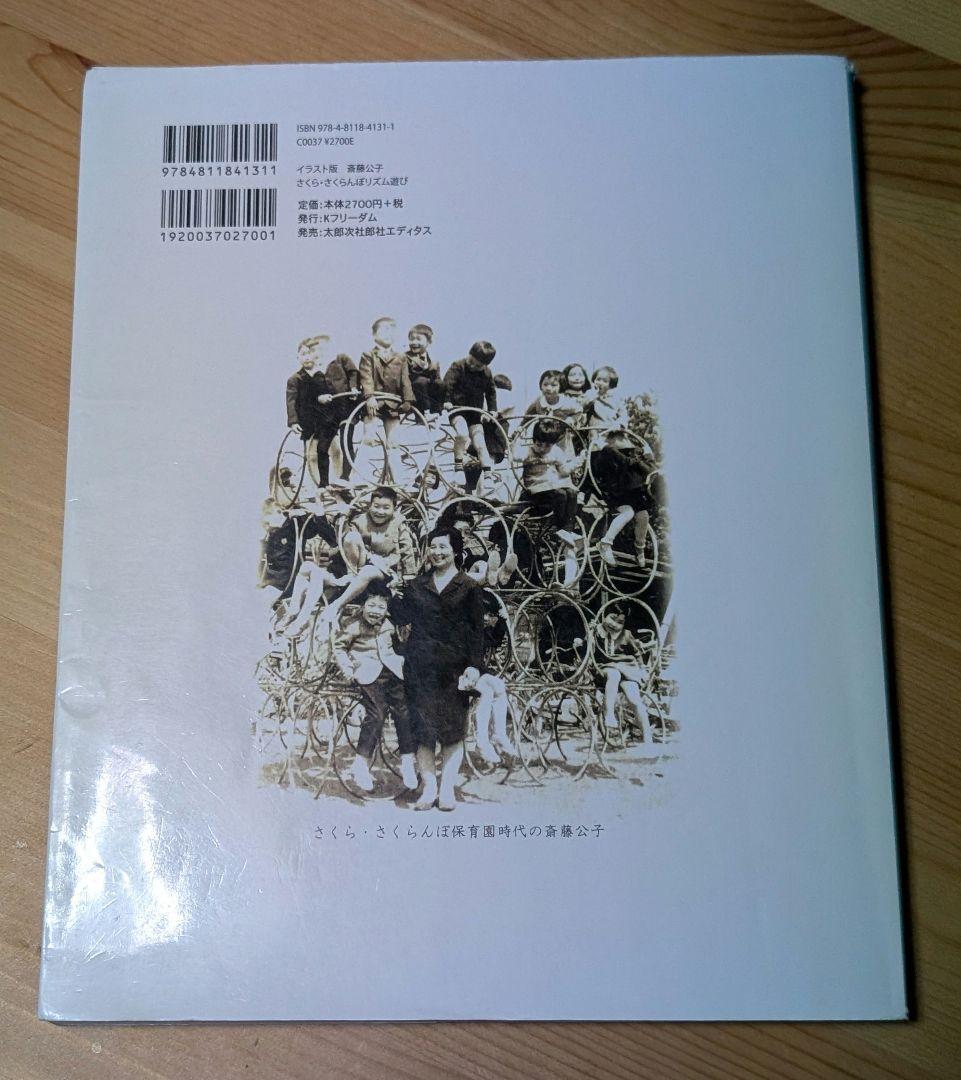 さくら・さくらんぼ保育園、斎藤公子本まとめ売り　　子ども/ヒトが人間/生物の進化