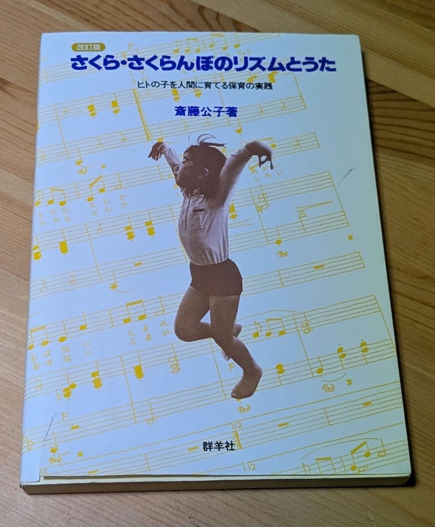 さくら・さくらんぼ保育園、斎藤公子本まとめ売り　　子ども/ヒトが人間/生物の進化