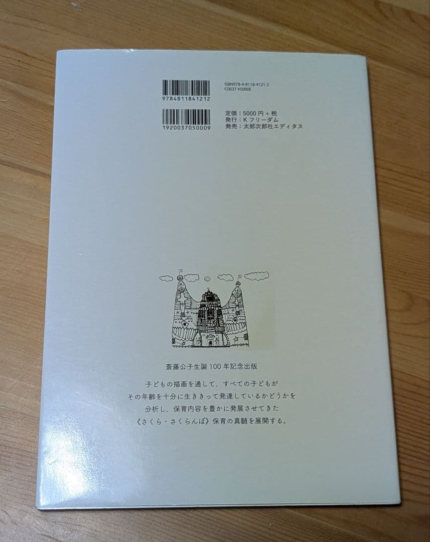 さくら・さくらんぼ保育園、斎藤公子本まとめ売り　　子ども/ヒトが人間/生物の進化