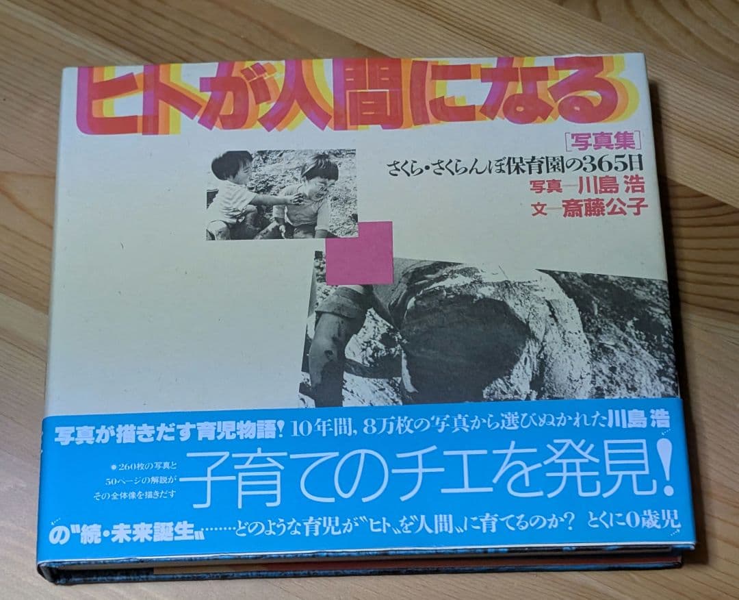 さくら・さくらんぼ保育園、斎藤公子本まとめ売り　　子ども/ヒトが人間/生物の進化