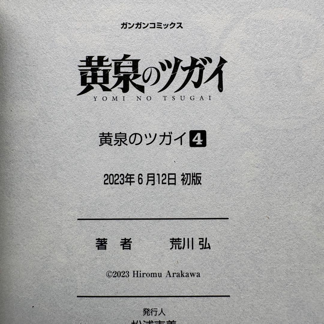 【初版.帯.特典】黄泉のツガイ 全巻セット 特装版 最新刊 荒川弘 春アニメ