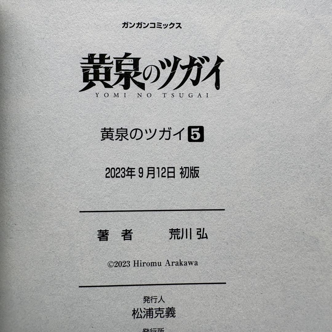 【初版.帯.特典】黄泉のツガイ 全巻セット 特装版 最新刊 荒川弘 春アニメ