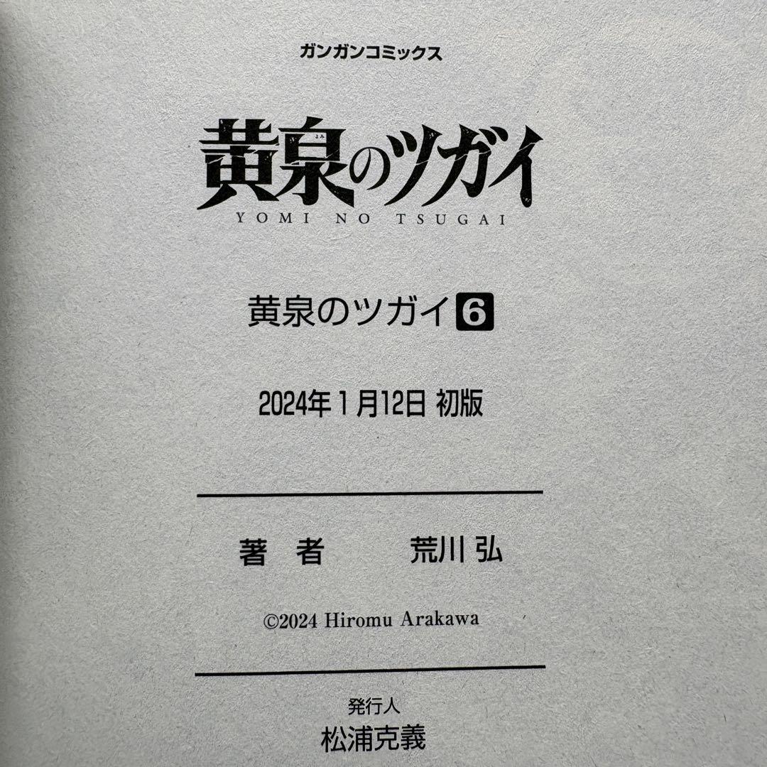 【初版.帯.特典】黄泉のツガイ 全巻セット 特装版 最新刊 荒川弘 春アニメ
