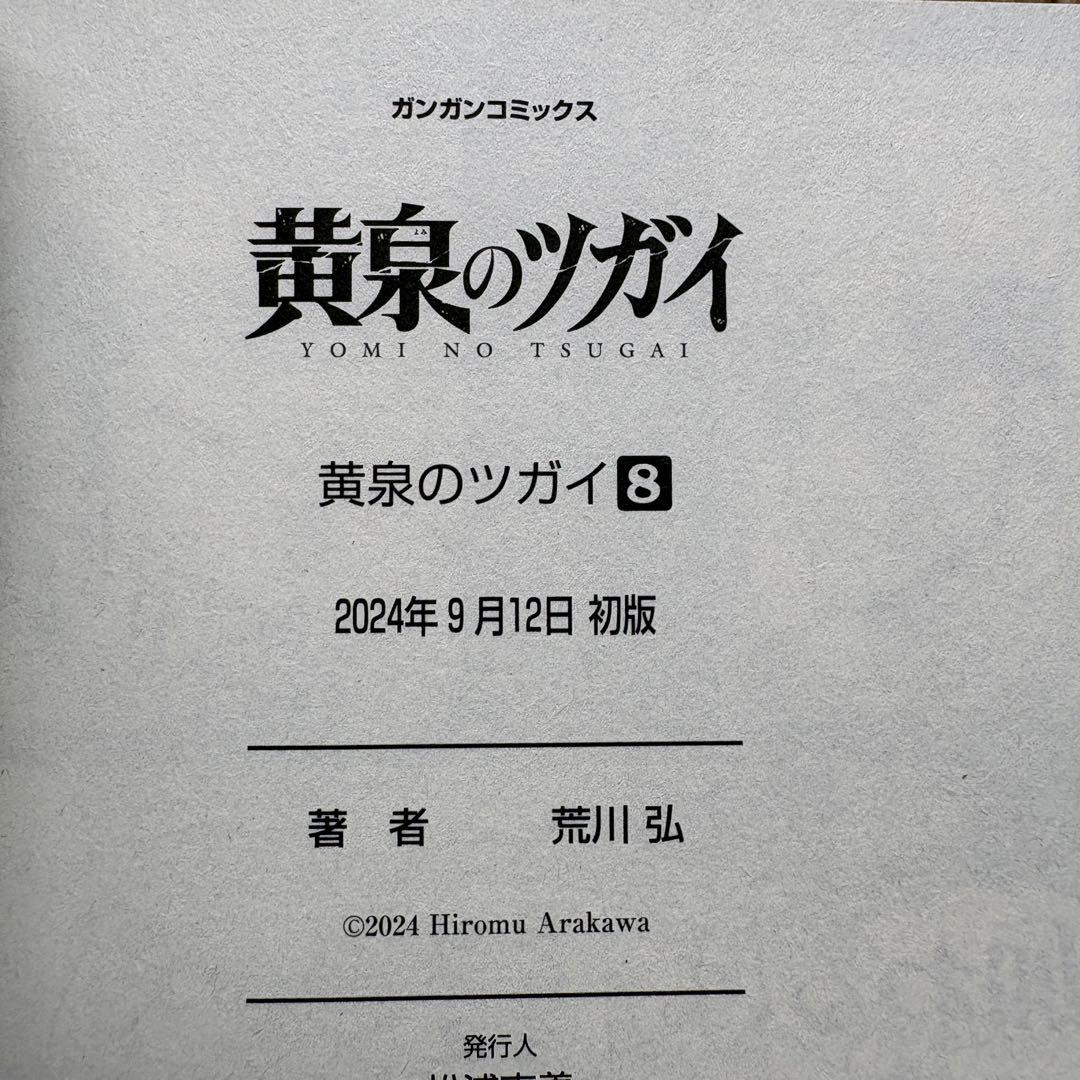 【初版.帯.特典】黄泉のツガイ 全巻セット 特装版 最新刊 荒川弘 春アニメ