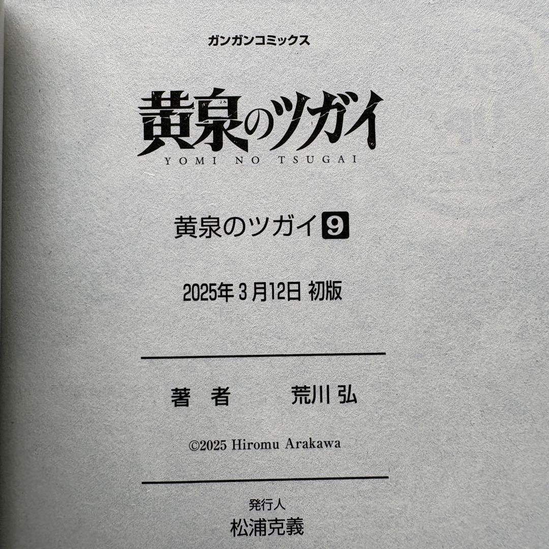 【初版.帯.特典】黄泉のツガイ 全巻セット 特装版 最新刊 荒川弘 春アニメ