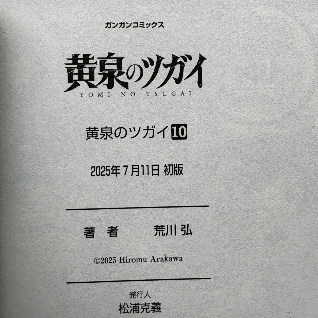 【初版.帯.特典】黄泉のツガイ 全巻セット 特装版 最新刊 荒川弘 春アニメ