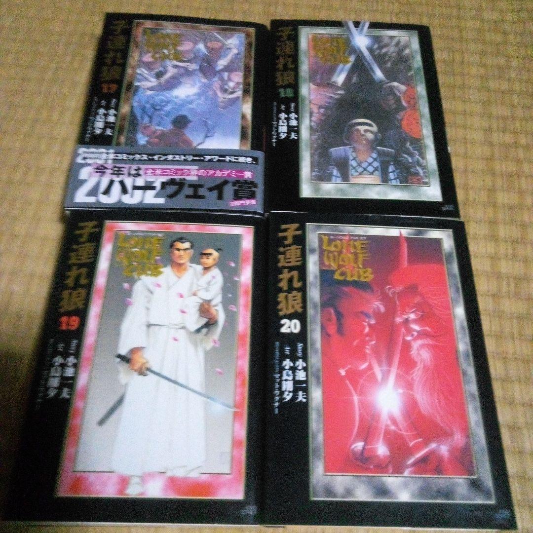 子連れ狼Lone Wolf and CuB 　全20巻 ハーヴェイ賞　小池書院
