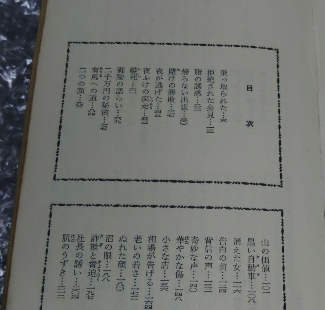 黒岩 重吾　陥没の季節 1969年+廃墟の唇