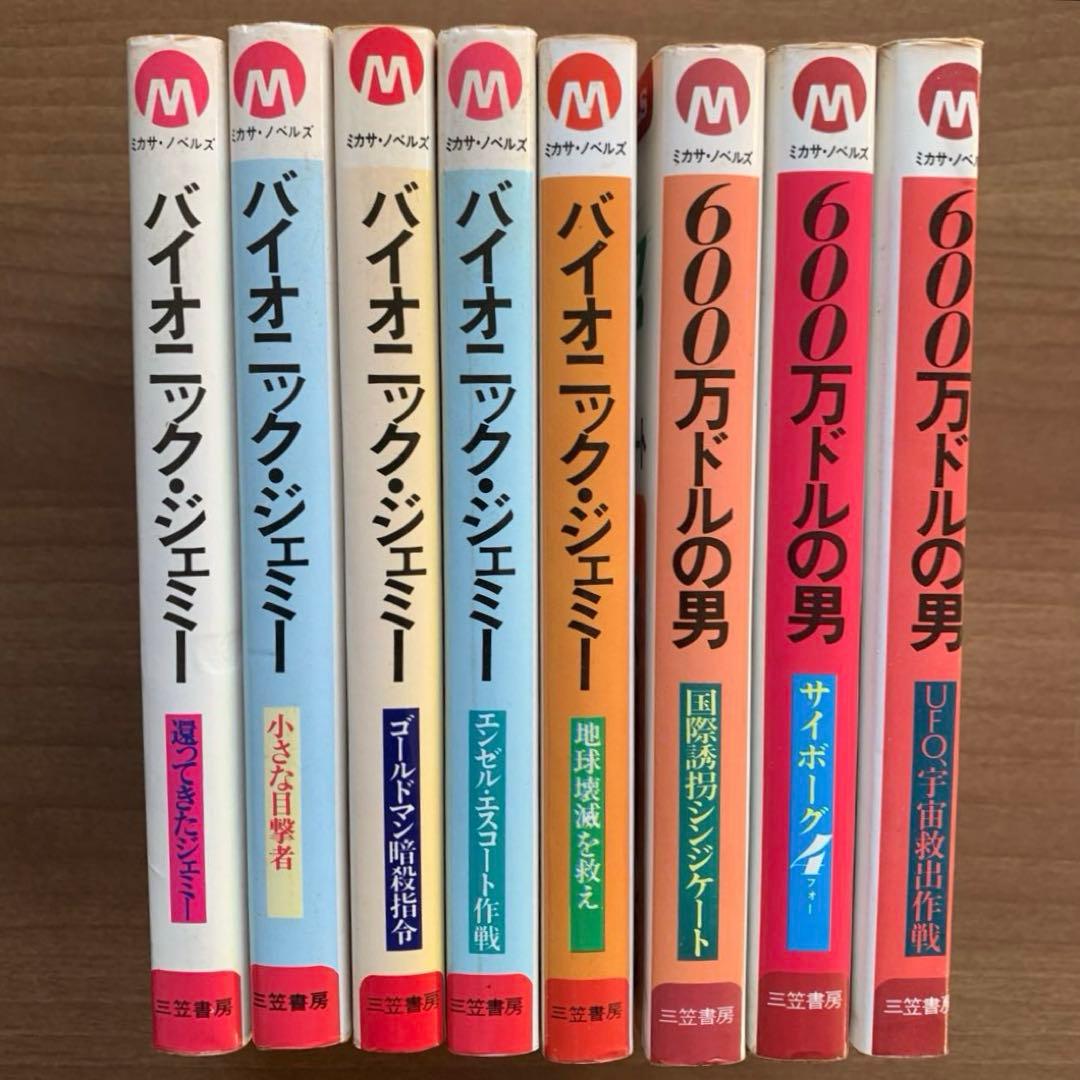 地上最強の美女バイオニックジェミー&600万ドルの男/三笠書房8冊＋7インチEP