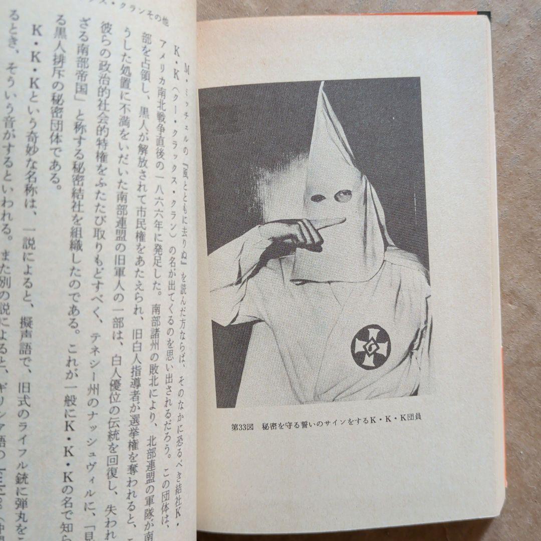 澁澤龍彦　秘密結社の手帖　初版