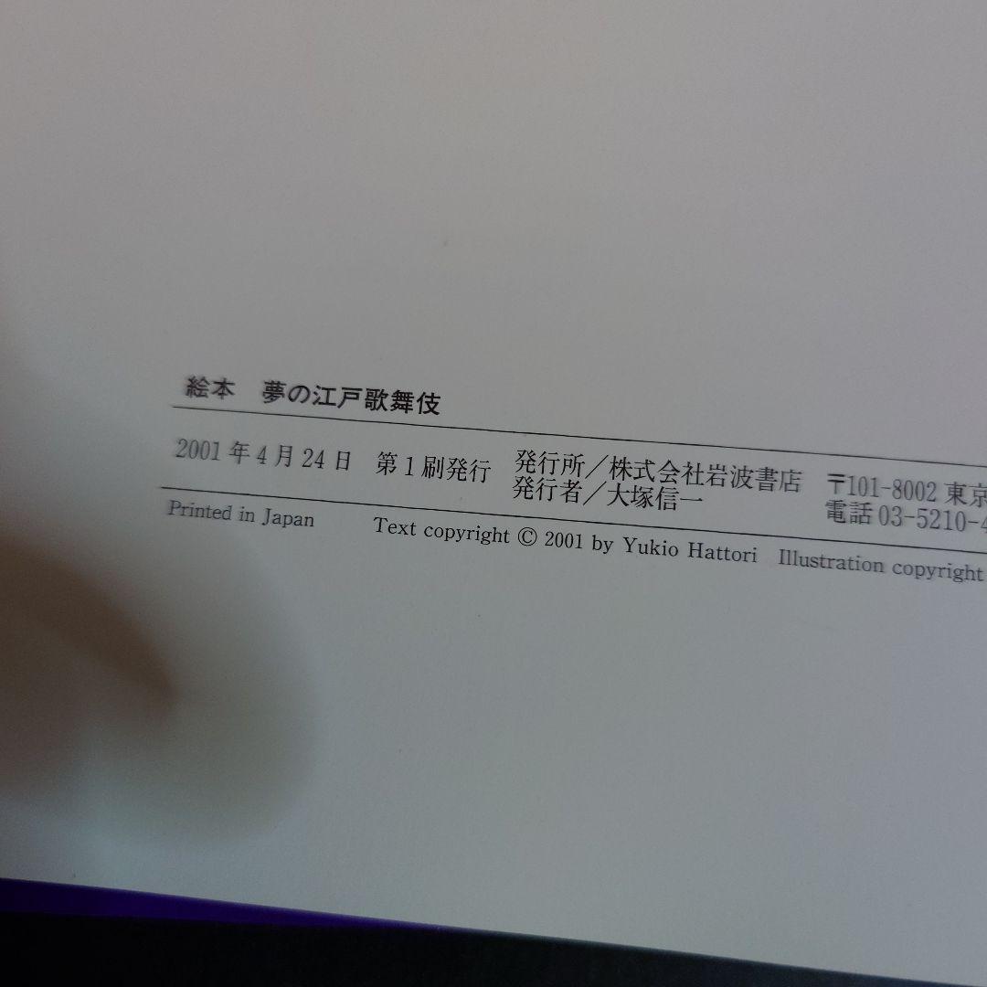 絵本 夢の江戸歌舞伎 服部幸男 一ノ関圭 初版 帯付き