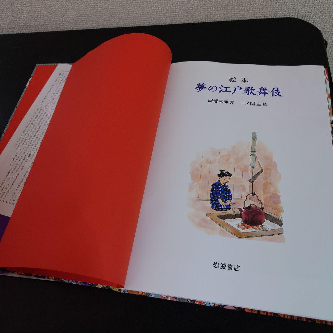 絵本 夢の江戸歌舞伎 服部幸男 一ノ関圭 初版 帯付き