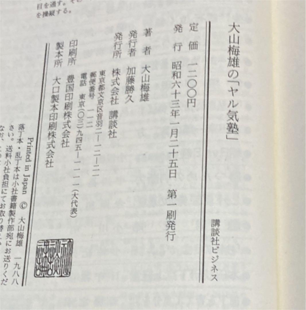 サイン本　大山梅雄のヤル気塾　他