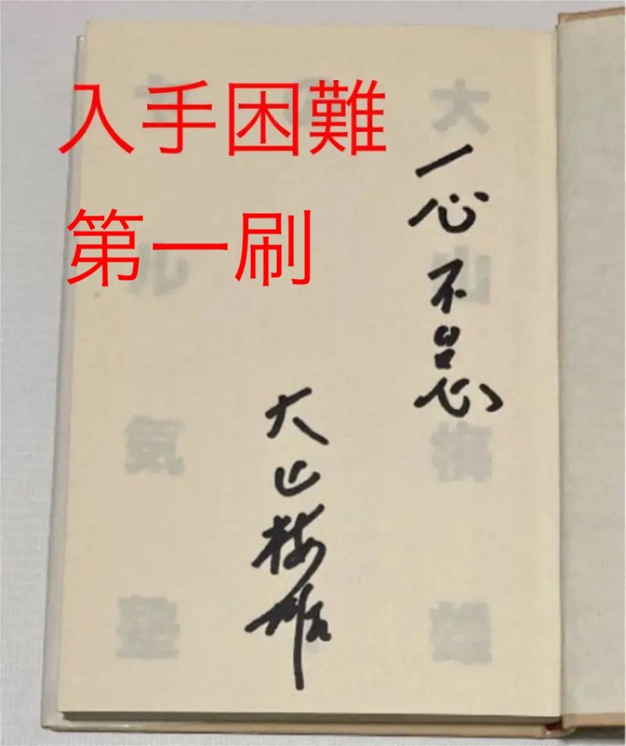 サイン本　大山梅雄のヤル気塾　他