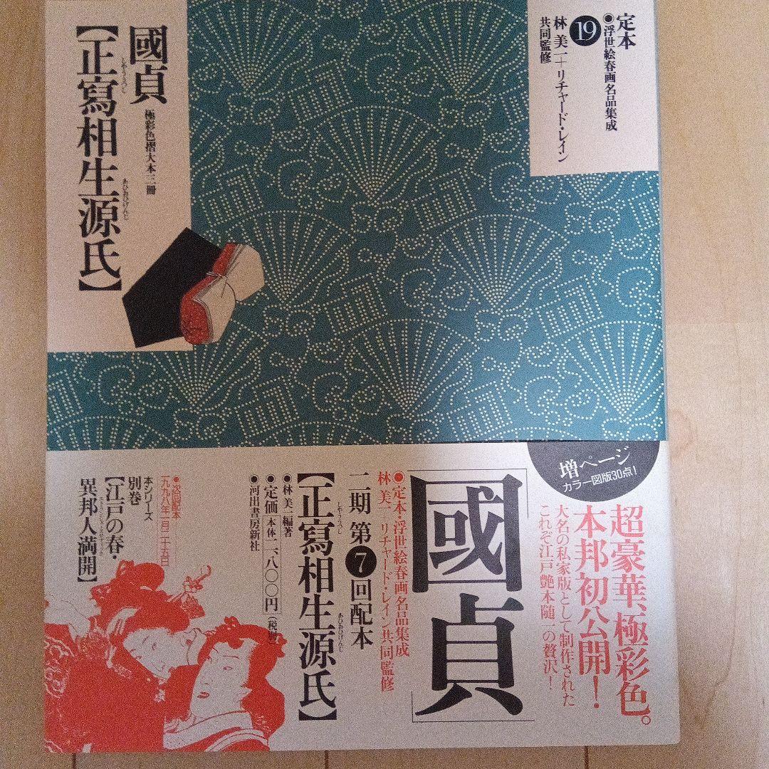 定本浮世絵春画名品集成1から20と23