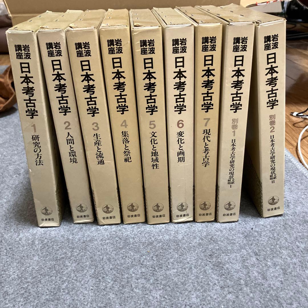 岩波講座日本考古学　全巻セット（別巻付き）