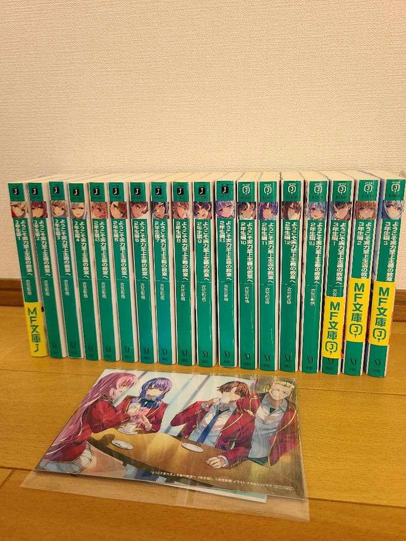 ようこそ実力至上主義の教室へ 全18巻セット