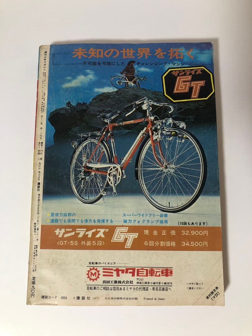 新連載 仮面ライダー　週刊少年マガジン 1971年23号