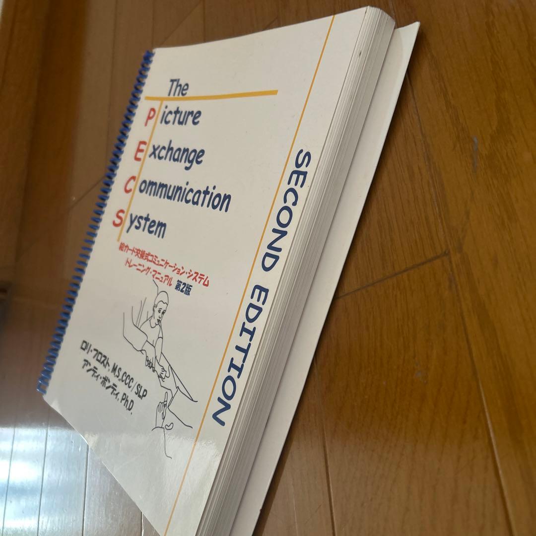 PECS絵カード交換式コミュニケーションシステムトレーニングマニュアル２版CD付