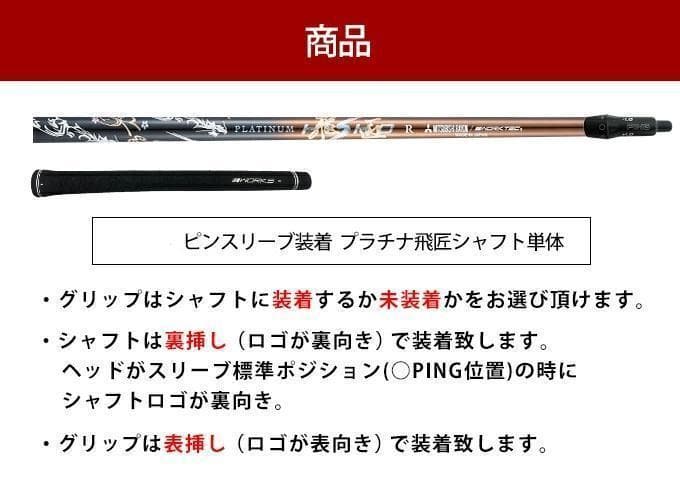 PINGスリーブ付き！新品【シャフト単品】超軽量、最高級　プラチナ飛匠