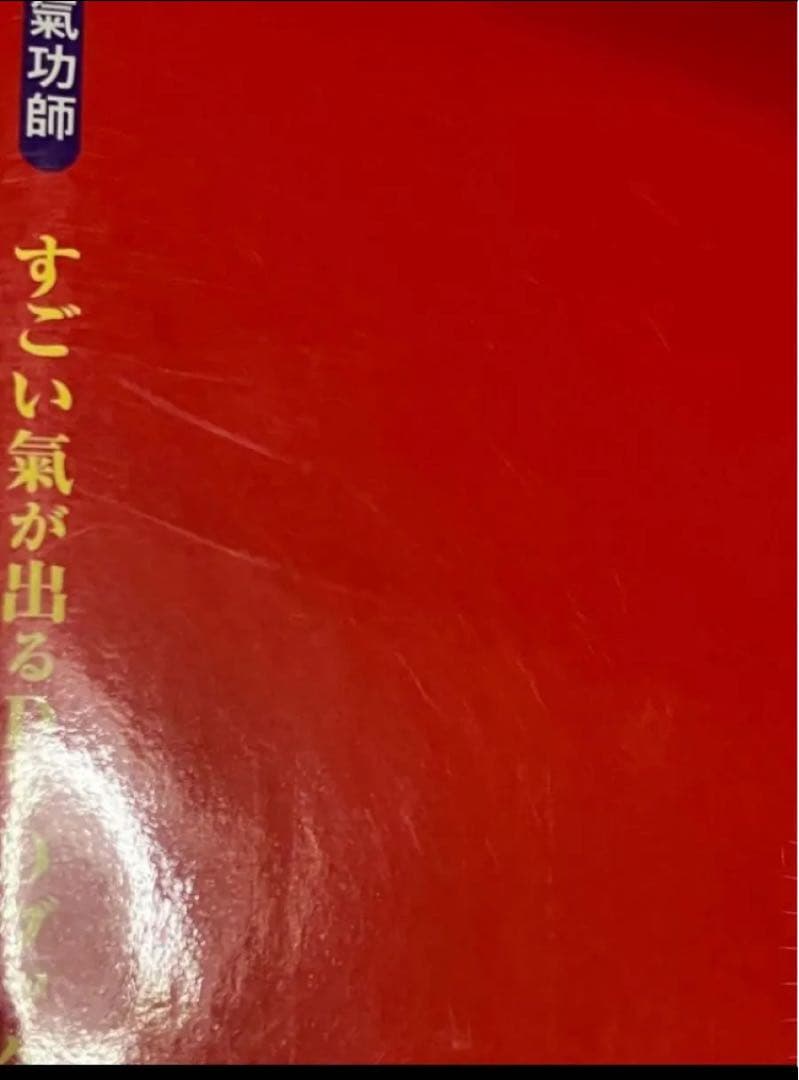 【中古】 すごい氣が出るDVDブック ドクター苫米地&”神の手”氣功師 (マキノ