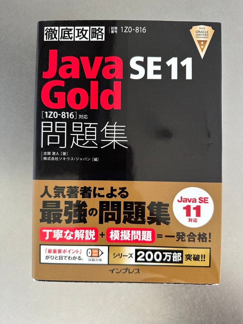 Java SE11 Gold 問題集 [1Z0-816]対応 黒本 紫本 セット