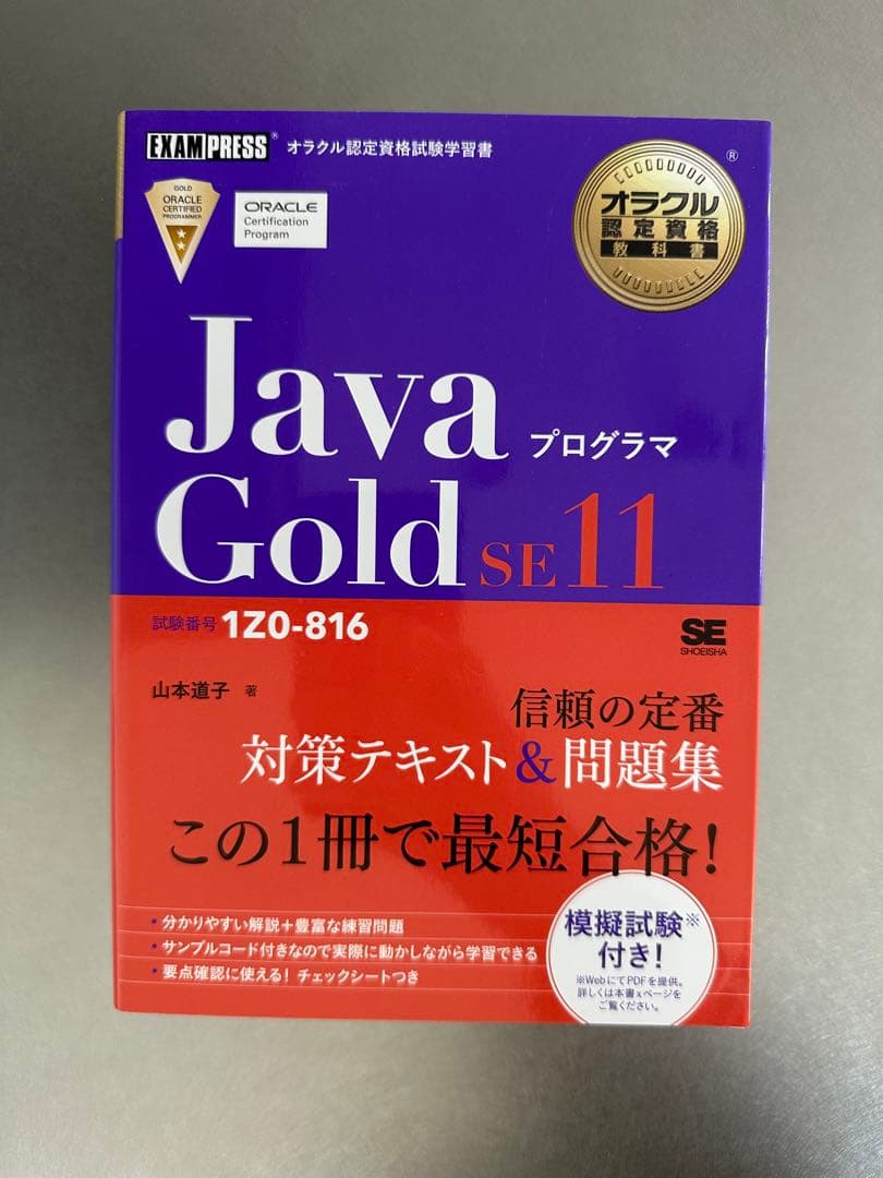 Java SE11 Gold 問題集 [1Z0-816]対応 黒本 紫本 セット
